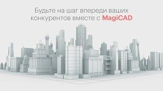 А вы используете преимущества актуальной версии MagiCAD?