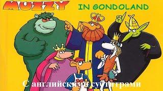 Muzzy in Gondoland (только с английскими субтитрами)