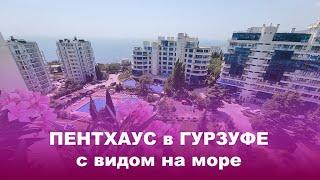 ,Продажа пентхауса в ЖК "Ришелье шато", Крым, Ялта, пгт. Гурзуф