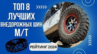 ТОП-8. Лучших летних внедорожных шин М/ТРейтинг 2024Какую шину МТ выбрать?