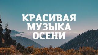 Красивая музыка осени  Осенний релакс. Прогулка осенью