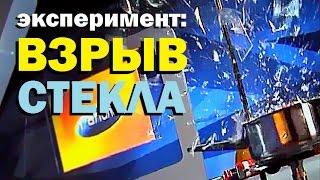 Галилео. Эксперимент  Взрыв стекла  Glass explosion