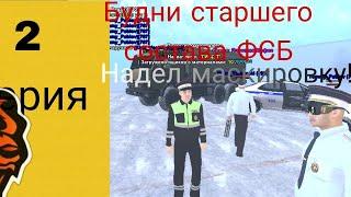 Будни старшего состава в ФСБ. НАДЕЛ МАСКИРОВКУ!! И УВИДЕЛ.. •| Black Russia|•