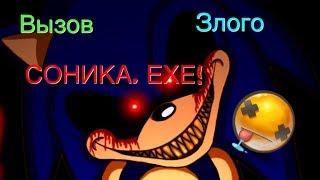 Вызов Духов | Sonic.exe (ПРАВДА ИЛИ ЛОЖЬ?)