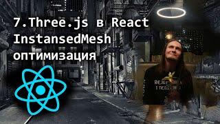 7.Three.js в React - повышение производительности - InstansedMesh