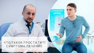 Что такое Простатит? | Симптомы, Лечение, Профилактика!