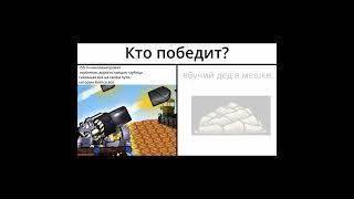 Ховик VS Мешок #shorts #forts