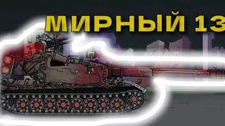 Как нарисовать танк МИРНЫЙ 13 ! Мультики про танки ! #кв44 #ratte #world_of_tanks_cartoon