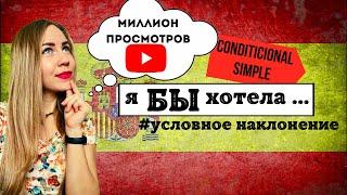 Условное наклонение в испанском языке (Condicional Simple). Испанская грамматика быстро и легко!