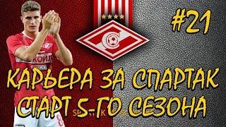 КАРЬЕРА ЗА СПАРТАК #21  НОВЫЙ СЕЗОН - НОВАЯ ИСТОРИЯ  PES 2020