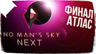 ФИНАЛ No Man’s Sky Next  КАК ДОБРАТЬСЯ ДО ЦЕНТРА ГАЛАКТИКИ В No Man’s Sky Next