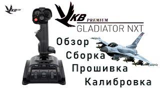  | Джойстик VKB Gladiator NXT Premium | Обзор | Сборка | Прошивка | Калибровка