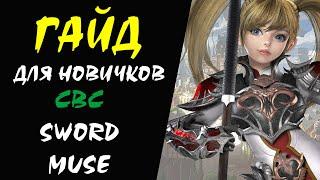 СВС (Sword Muse) Lineage II Гайд для НОВИЧКОВ #11