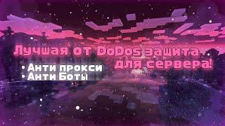 КАК Защитить Свой СЕРВЕР MINECRAFT От DDoS Атак!