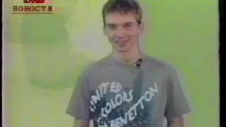 MTV  Алексей Шипелкин юни - канал .2001г. гр. Lunatic ( Лунатик )