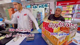 رحلة الكويت شركة KDD وجمعية الصليبخات