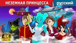 НЕЗЕМНАЯ ПРИНЦЕССА | Alien Princess | русский сказки | Russian Fairy Tales