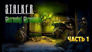 Stalker Chernobyl Chronicles прохождение часть 1