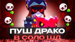 ПУШ ПЕРВЫМ В МИРЕ ДРАКО НА 35 РАНГ В СОЛО ШД СТРИМ BRAWL STARS