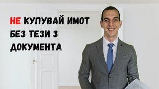 КОИ СА 3-ТЕ ВАЖНИ ДОКУМЕНТА ПРИ ПОКУПКА НА ИМОТ?