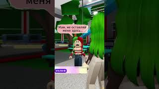 Я НИКОГДА БЫ НЕ ПОДУМАЛА ЧТО МАМА ТАК ПОСТУПИТ!  #shorts #roblox