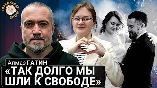 «Так долго мы шли к свободе». Алмаз Гатин