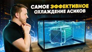 Иммерсионное охлаждение для Асика: Как охладить ASIC? Охлаждение жидкостью для Асик Майнинга