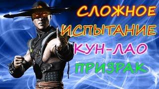 СЛОЖНОЕ ИСПЫТАНИЕ КУН ЛАО ПРИЗРАК  Mortal Kombat X(ios) mobile