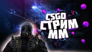 CS GOЖДУ ВСЕХ ●ВЗ СТРИМ●#CSGO#WOT#RP#DIAMONDRP:#ВЗАИМНАЯ#ВЗ