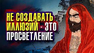 Бодхидхарма. Истинная Истина не поддается словам. Учения - это слова. Они не Путь.