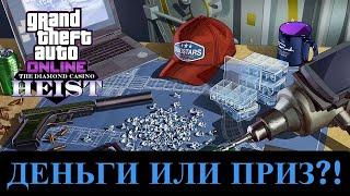 Как поменять содержимое хранилища казино Diamond в GTA Online