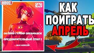 КАК ПОИГРАТЬ ДРИМХАК ДУО ФОРТНАЙТ АПРЕЛЬ / КАК ЗАРЕГИСТРИРОВАТЬСЯ НА ДРИМХАК / ДРИМХАК ФОРТНАЙТ