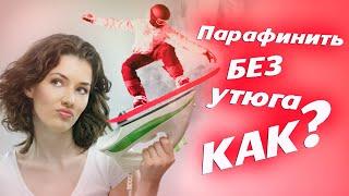 Парафинить сноуборд без УТЮГА как? - лайфхак