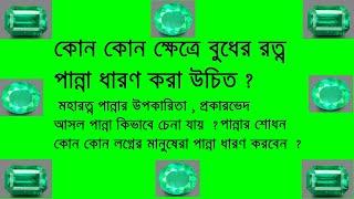 #পান্না রত্নের উপকারিতা এবং ব্যবহার #WhatsApp9804836994 Astrological Benefits of #Emerald  #Panna