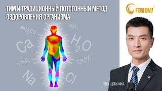 #ТИМ #FOHOW традиционный потогонный метод оздоровления организма