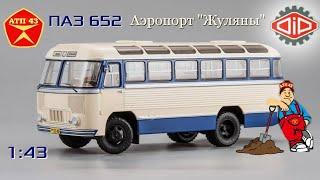 ПАЗ 652 Аэропорт "Жуляны"️DiP models️Обзор масштабной модели 1:43