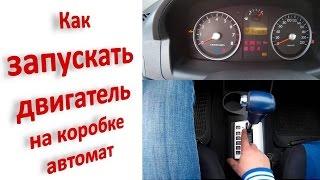 Как заводить двигатель на машине с коробкой автомат