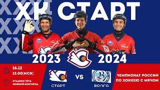 "Старт" - "Волга". Чемпионат России 2023-24г.