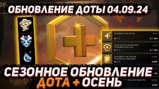 Обновление доты 04.09 | Сезонное обновление дота+ ОСЕНЬ (пустота) в ДОТА 2