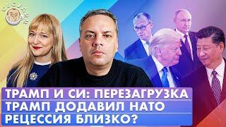 Трамп и Си: перезагрузка, Трамп додавил НАТО, Рецессия близко? Обсудим с Владимиром Миловым
