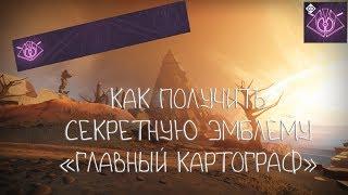 Destiny 2: Секретная эмблема "Главный картограф"