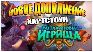 РАСТАХАНОВЫ ИГРИЩА НОВОЕ ДОПОЛНЕНИЕ HEARTHSTONE 2018