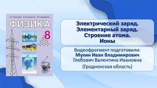 Тема 11. Электрический заряд. Элементарный заряд. Строение атома. Ионы