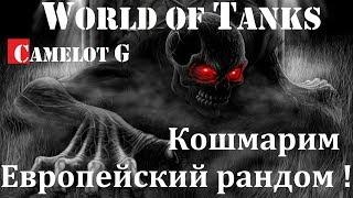 Кошмарим Европейский рандом в World of Tanks! Camelot G стрим.