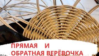 ВЕРЁВОЧКА | ПРЯМАЯ И ОБРАТНАЯ | ПЛЕТЕНИЕ ПРУТКОМ