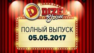 Дизель Шоу - 27 полный выпуск — 05.05.2017