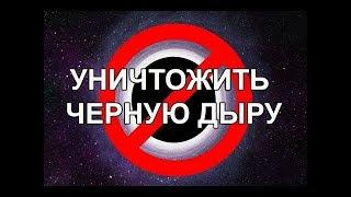 Как уничтожить черную дыру? [TED-Ed] Интересно!!!