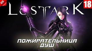 Lost Ark - Релиз нового героя Пожирательница душ