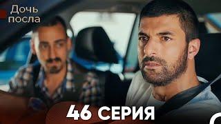 Дочь посла 46 Серия (Русский Дубляж)