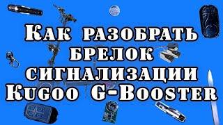 Как разобрать брелок сигнализации Kugoo G Booster